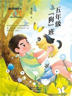cover image of 五年级“狗”班